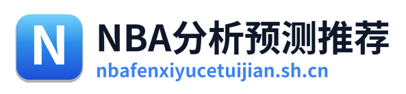 NBA分析预测推荐